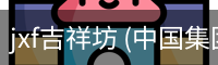 jxf吉祥坊 (中国集团)官方网站